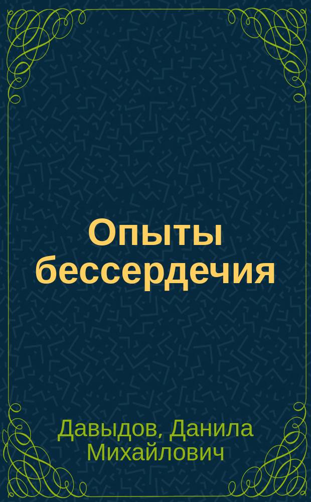 Опыты бессердечия : Кн. прозы