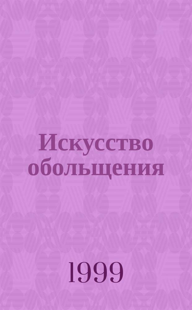 Искусство обольщения : Роман