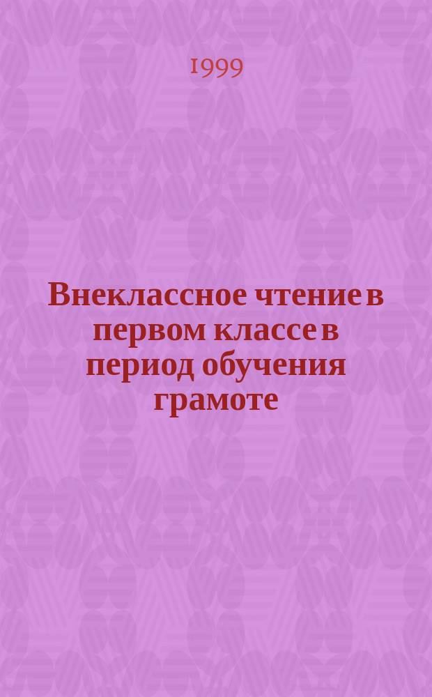 Внеклассное чтение в первом классе в период обучения грамоте : (Системы 1-3 и 1-4)
