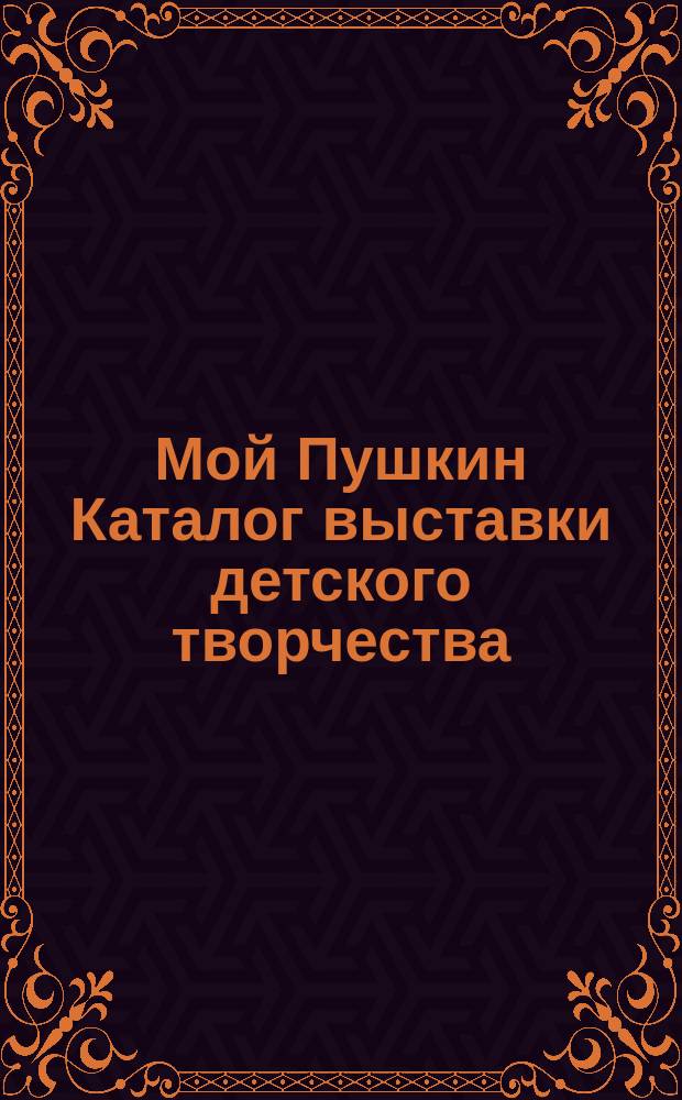 Мой Пушкин Каталог выставки детского творчества