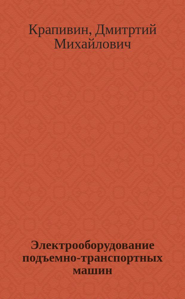 Электрооборудование подъемно-транспортных машин : Учеб. пособие для студентов вузов по спец. "Механизация перегрузоч. работ"