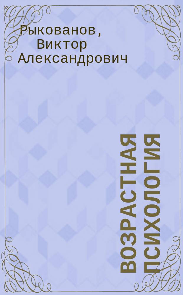 Возрастная психология : Учеб. пособие для студентов спец. 330100 "Безопасность жизнедеятельности"