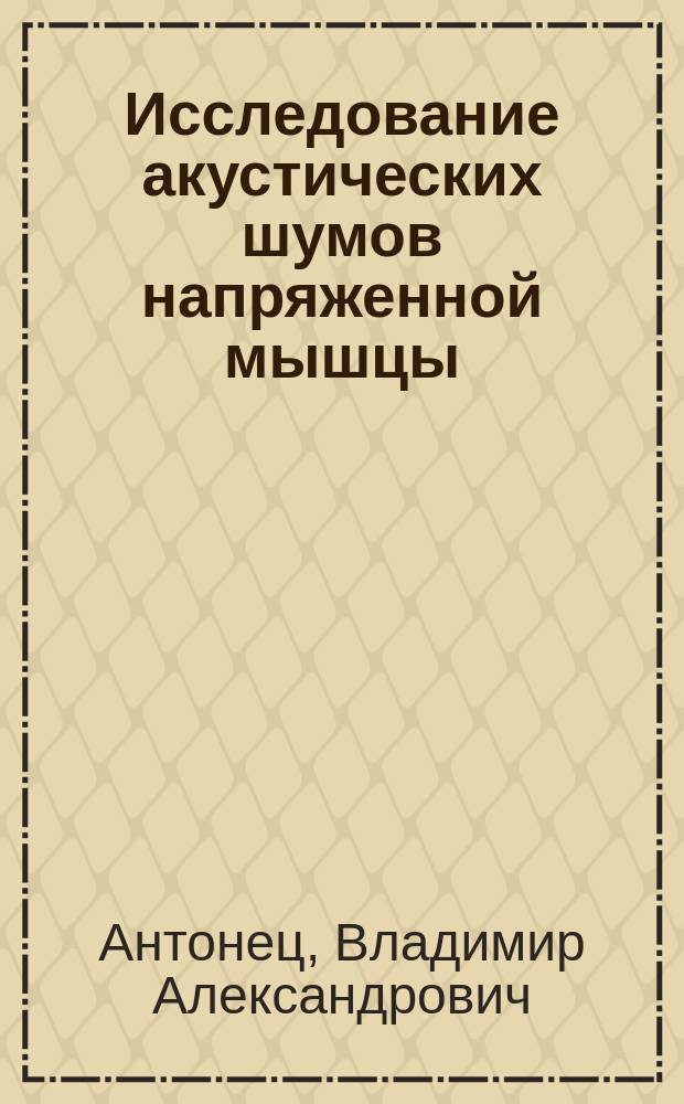 Исследование акустических шумов напряженной мышцы