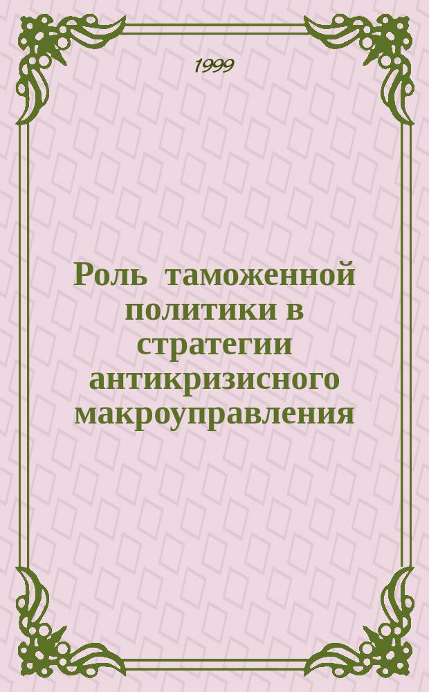 Роль таможенной политики в стратегии антикризисного макроуправления
