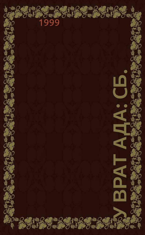 У врат ада : Cб.