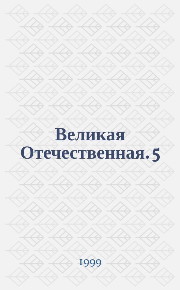 Великая Отечественная. 5(4)