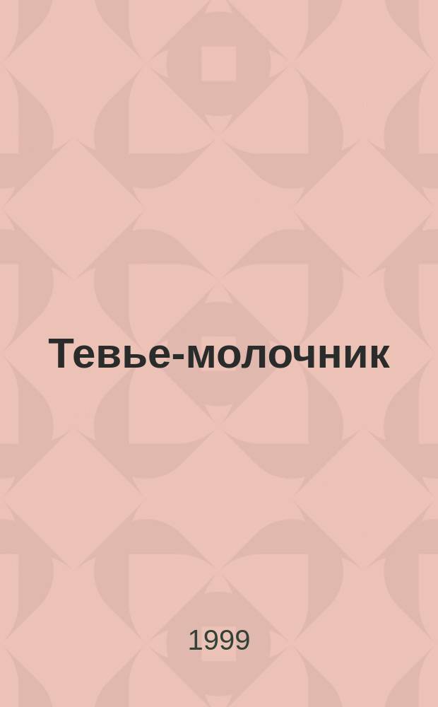 Тевье-молочник : Монологи : Повесть