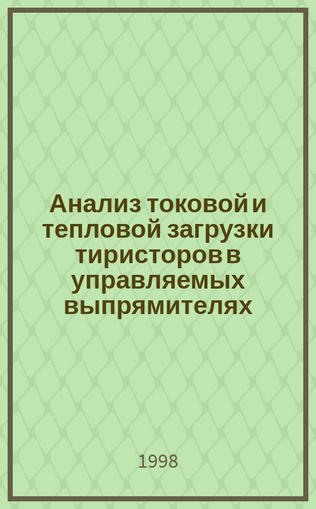Анализ токовой и тепловой загрузки тиристоров в управляемых выпрямителях : Метод. руководство к практ. занятиям по курсу "Электроника и микроэлектроника" для студентов III курса РЭФ направления 5507, специализация 200400 (Пром. электроника) дневного отд-ния