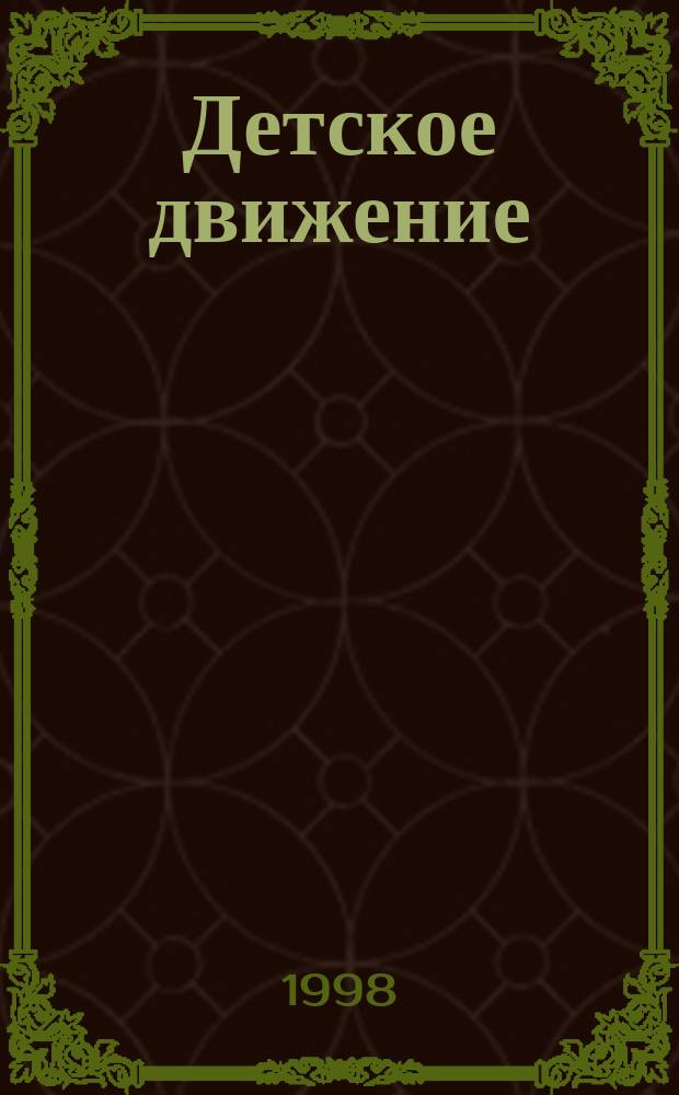 Детское движение : Словарь-справочник