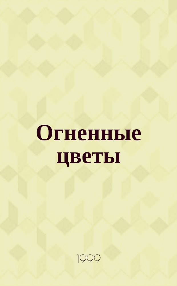 Огненные цветы : Роман