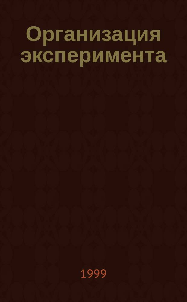 Организация эксперимента : Учеб. пособие