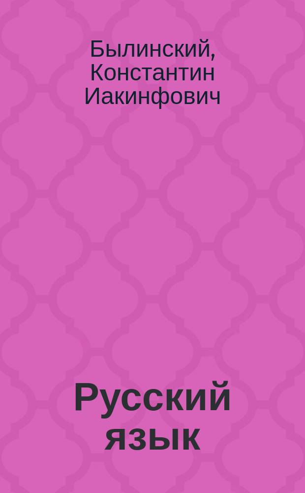 Русский язык : Справочник по орфографии и пунктуации