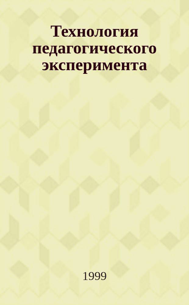 Технология педагогического эксперимента