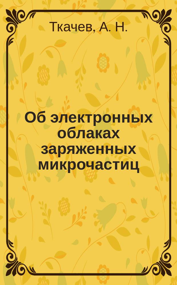 Об электронных облаках заряженных микрочастиц