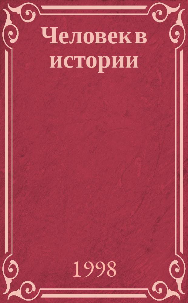Человек в истории: теория, методология, практика. Ч. 2