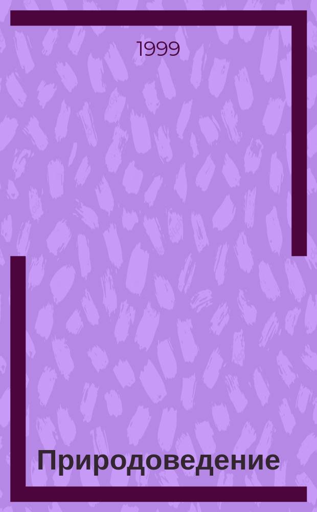 Природоведение : Рабочая тетр. : 2 кл. - (1-3). 3 кл. - (1-4)