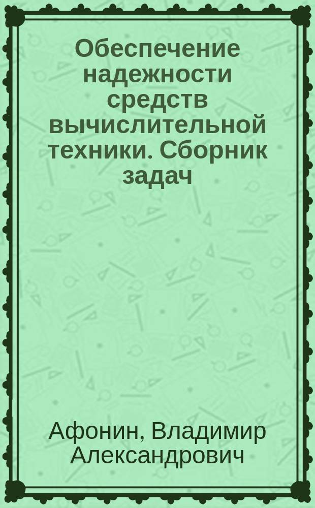 Обеспечение надежности средств вычислительной техники. Сборник задач : Учеб. пособие по курсу "Основы теории надежности"