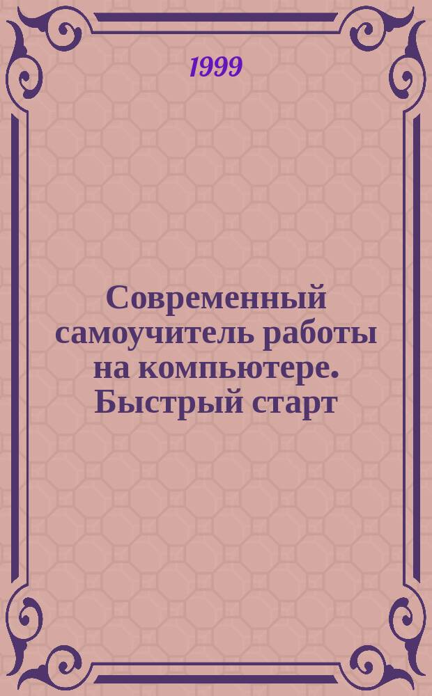 Современный самоучитель работы на компьютере. Быстрый старт : Практ. пособие