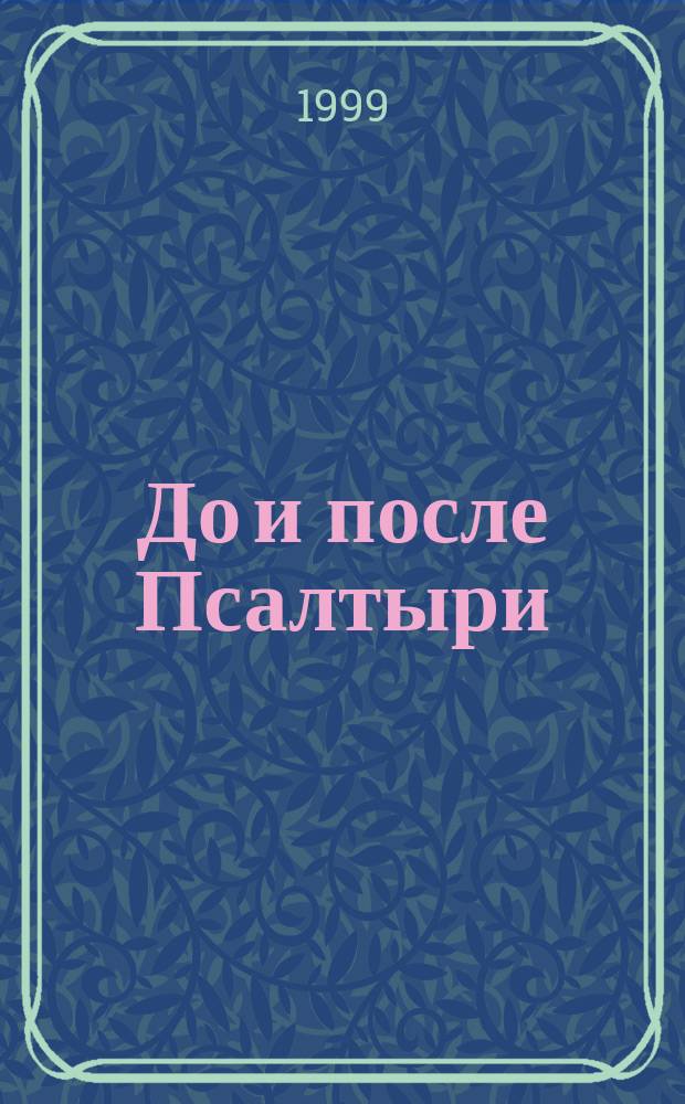 До и после Псалтыри : Молитвы