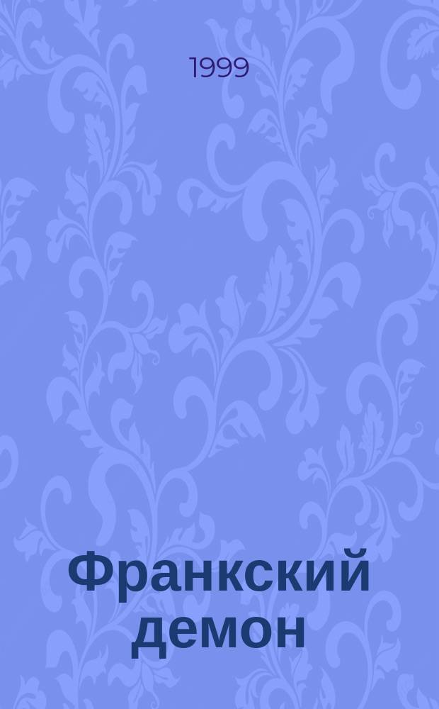 Франкский демон : Ист. приключенч. роман в 3 ч