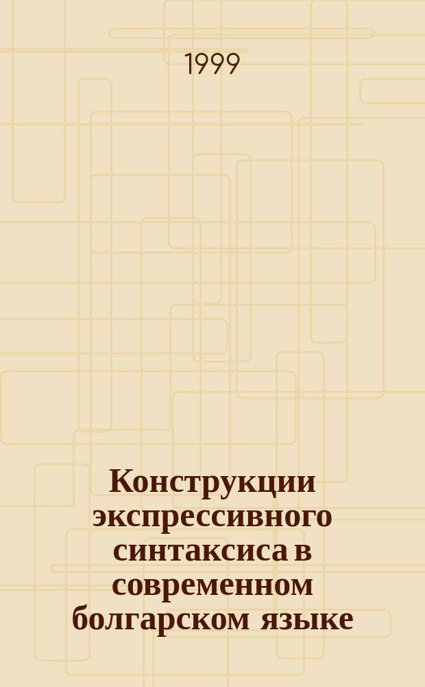 Конструкции экспрессивного синтаксиса в современном болгарском языке : Учеб. пособие