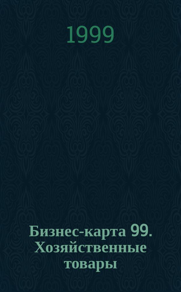 Бизнес-карта 99. Хозяйственные товары : Деловые справ.