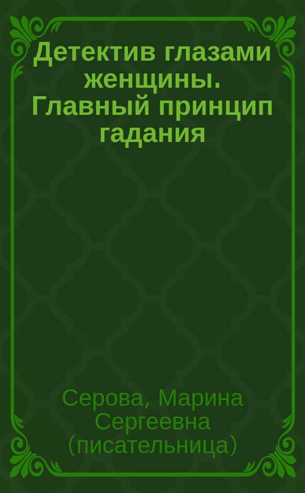 Детектив глазами женщины. Главный принцип гадания