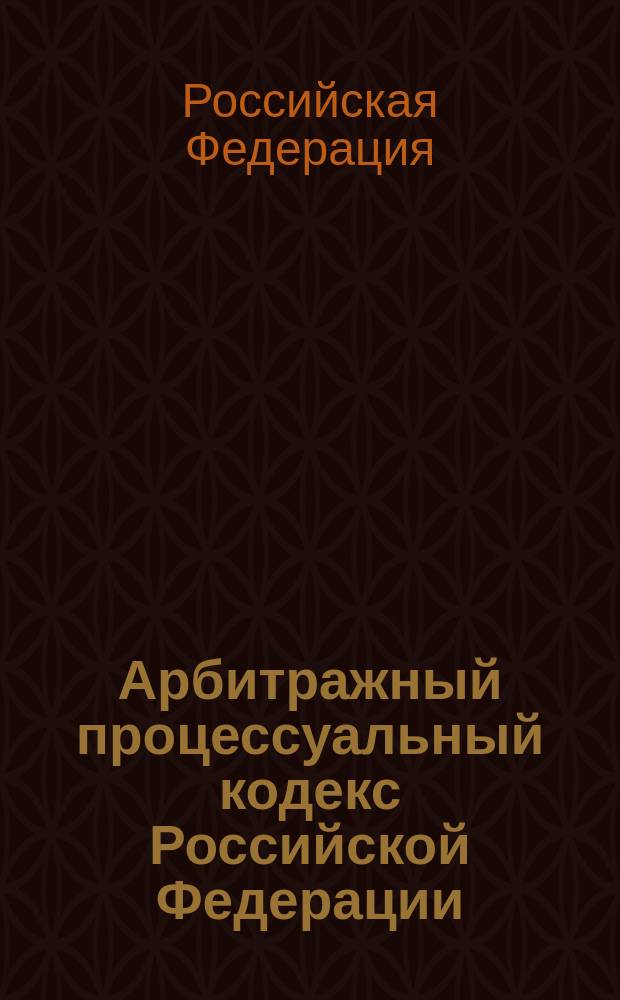 Арбитражный процессуальный кодекс Российской Федерации : Офиц. текст : По состоянию на 14 янв. 1998 г