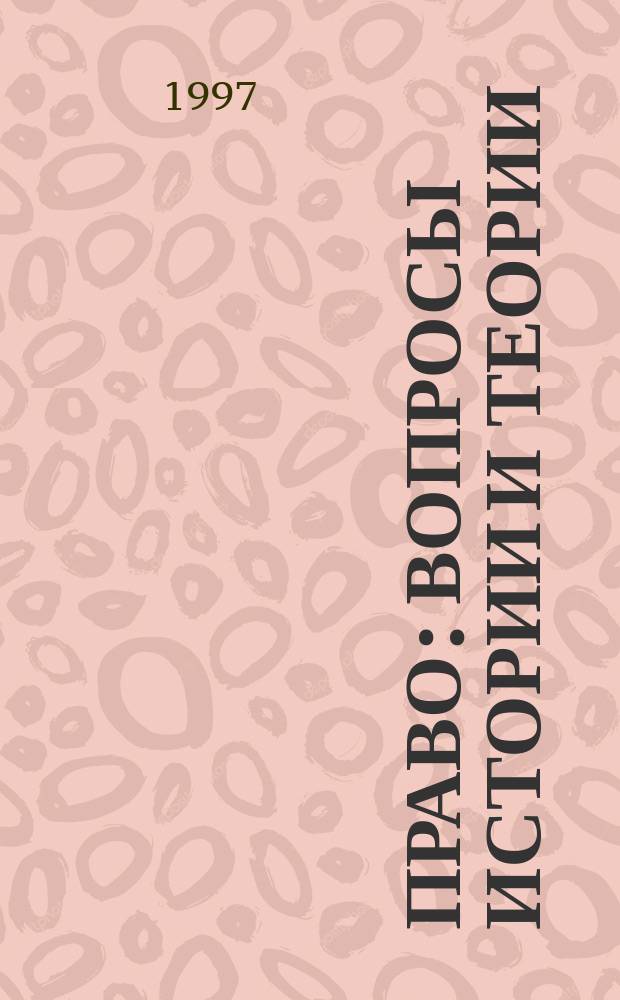 Право: вопросы истории и теории : Сб. науч. тр. аспирантов и студентов