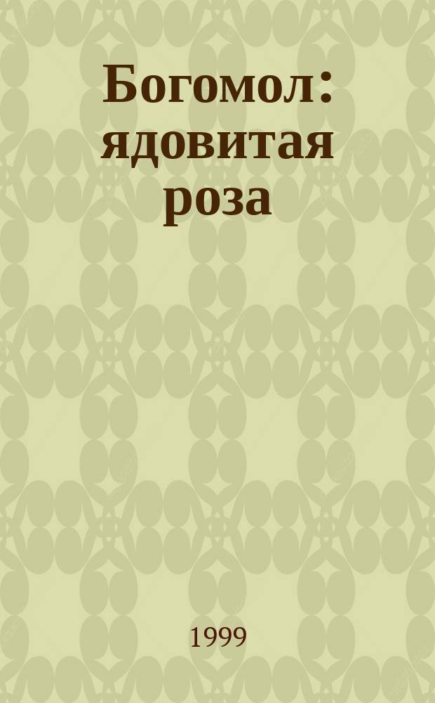 Богомол: ядовитая роза : Роман
