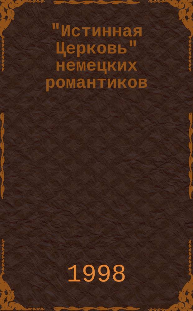 "Истинная Церковь" немецких романтиков : Новая страница в истории романт. шк. Германии