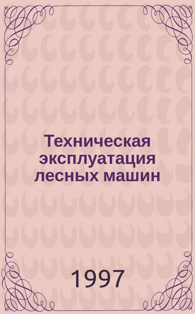 Техническая эксплуатация лесных машин : Учеб. пособие для студентов спец. 17.04