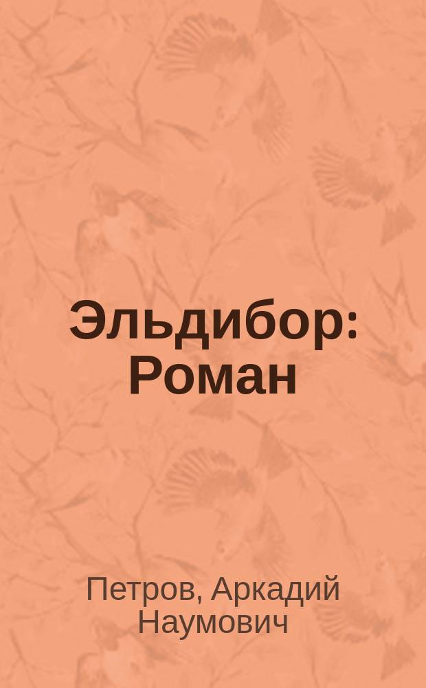Эльдибор : Роман