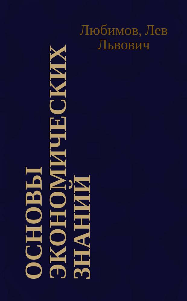 Основы экономических знаний : Учеб. для 10 и 11 кл. шк. и кл. с углубл. изуч. экономики