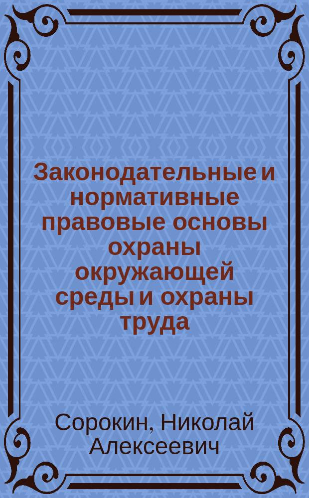 Законодательные и нормативные правовые основы охраны окружающей среды и охраны труда : Учеб. пособие