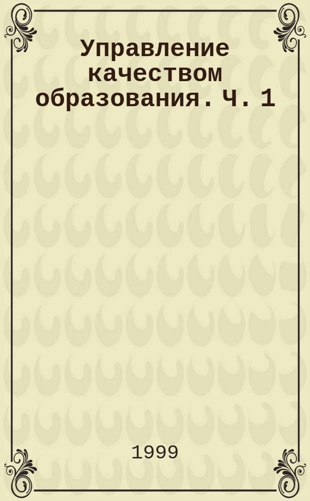 Управление качеством образования. Ч. 1