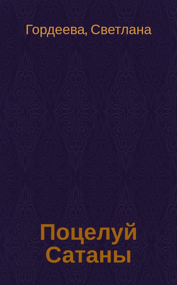 Поцелуй Сатаны : Повести