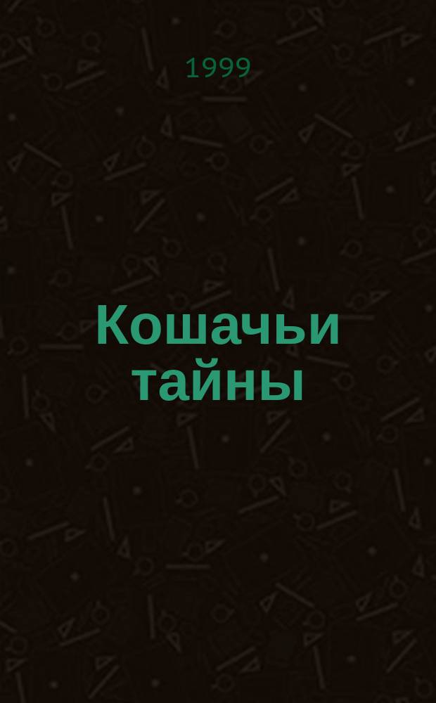 Кошачьи тайны : Новое рук. по уходу