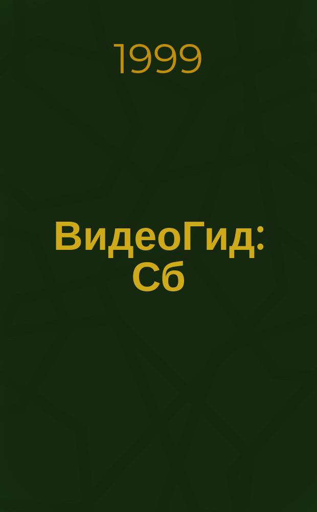 ВидеоГид : Сб