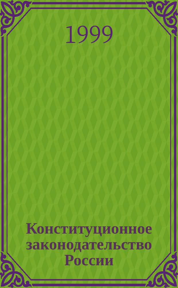 Конституционное законодательство России