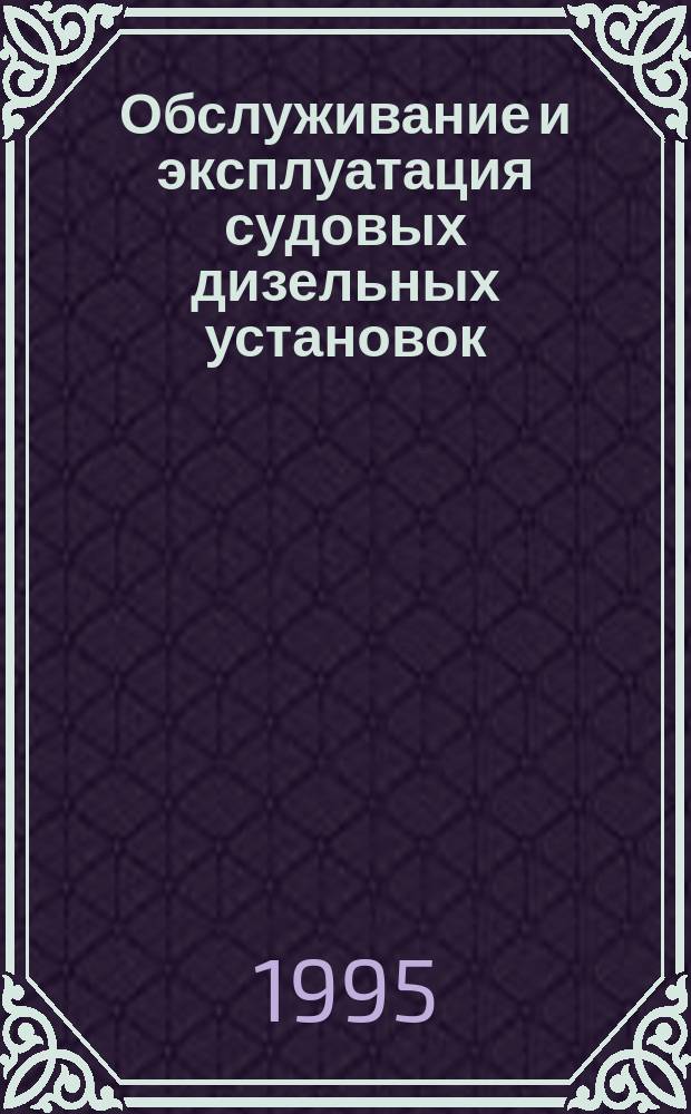 Обслуживание и эксплуатация судовых дизельных установок : Конспект лекций для студентов спец.: "Эксплуатация судовых энерг. установок" (14.03) и "Судовое энерг. оборуд." (14.04) оч. и заоч. обучения