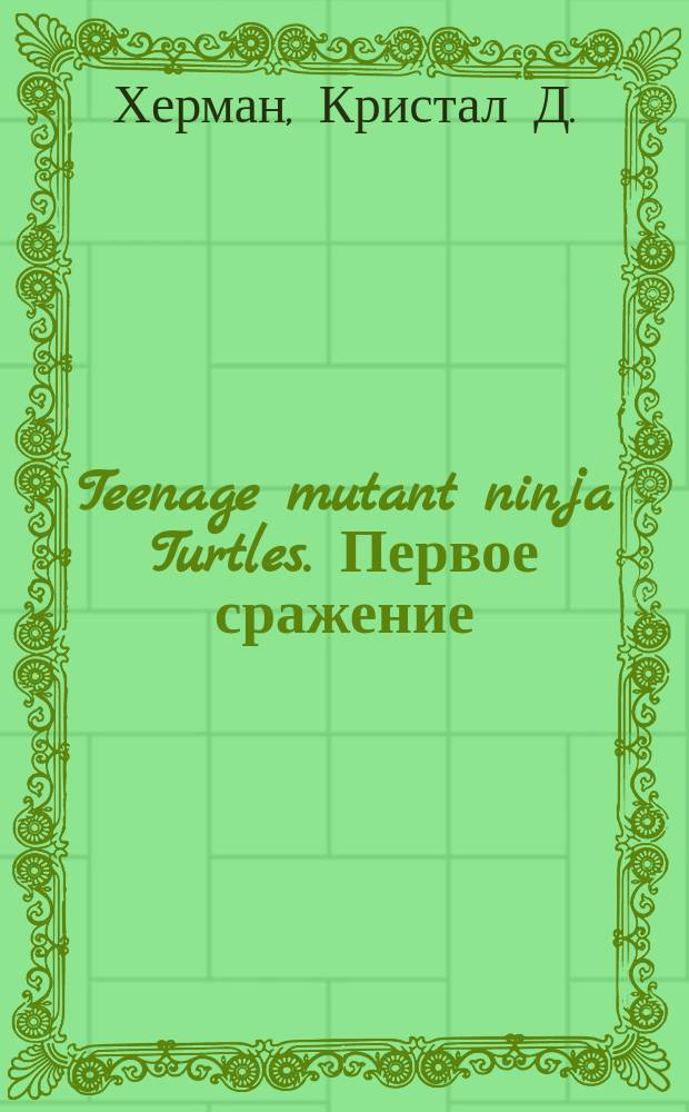 Teenage mutant ninja Turtles. Первое сражение