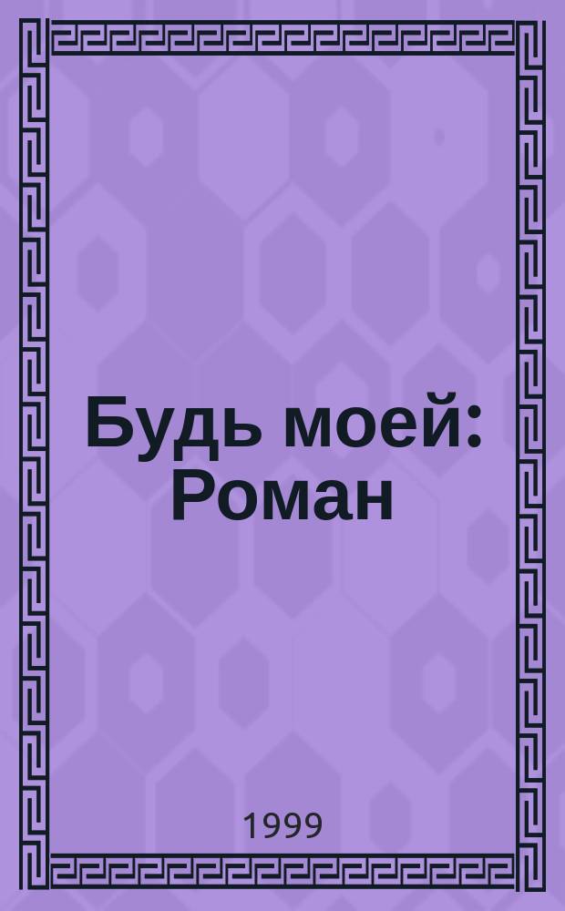 Будь моей : Роман