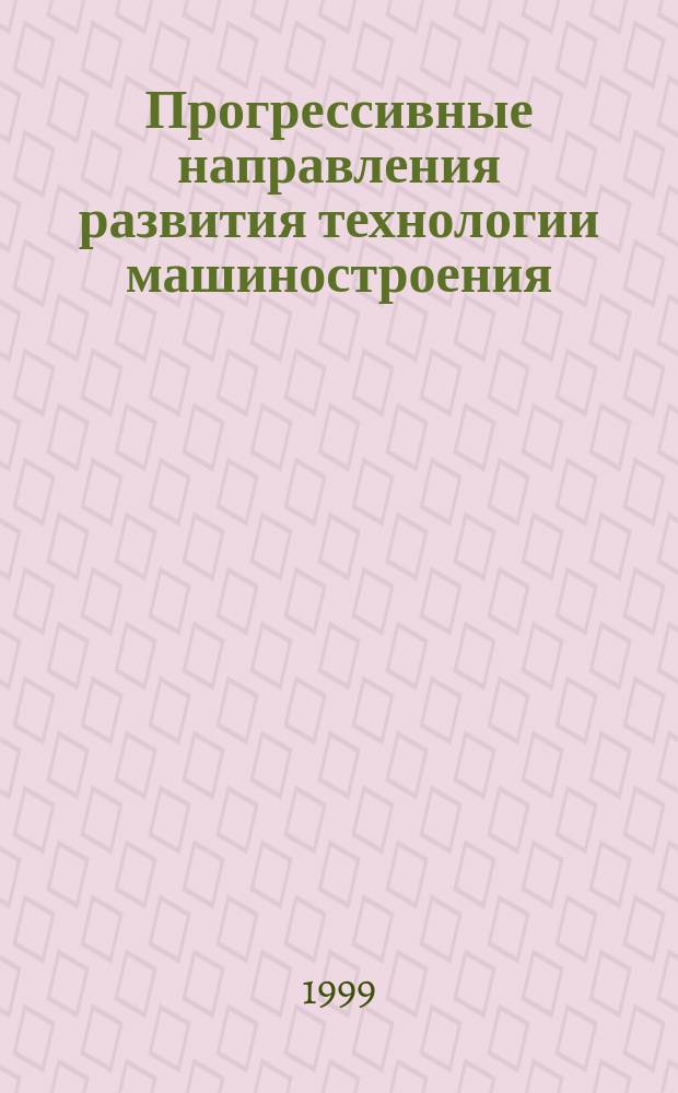 Прогрессивные направления развития технологии машиностроения : Межвуз. науч. сб