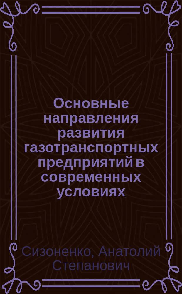 Основные направления развития газотранспортных предприятий в современных условиях : (На прим. Волгоградтрансгаза)