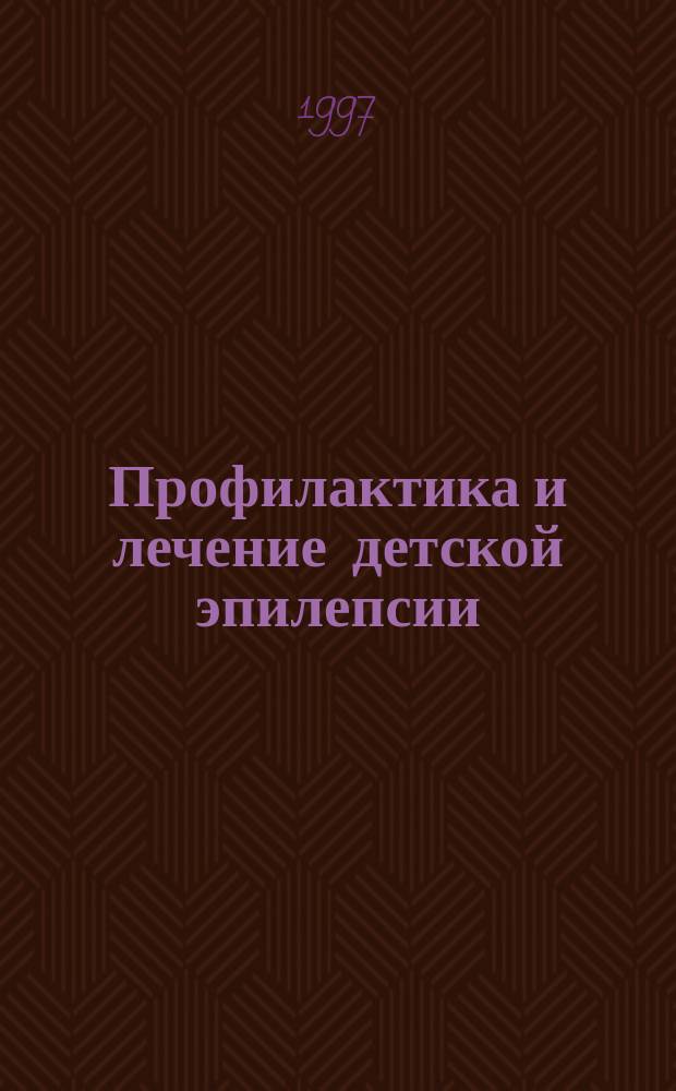 Профилактика и лечение детской эпилепсии