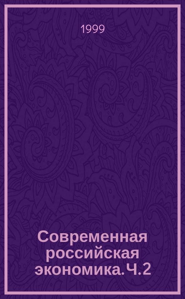 Современная российская экономика. Ч. 2