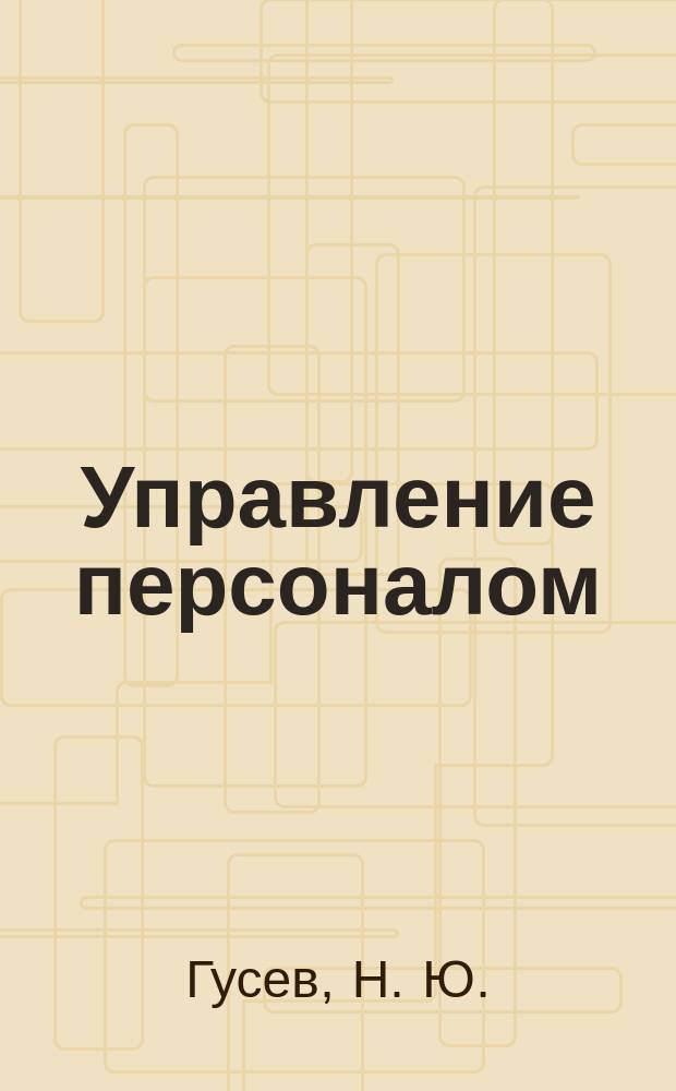 Управление персоналом (социально-экономические аспекты) : Учеб. пособие : Для студентов, обучающихся по направлениям "Менеджмент" и "Экономика"