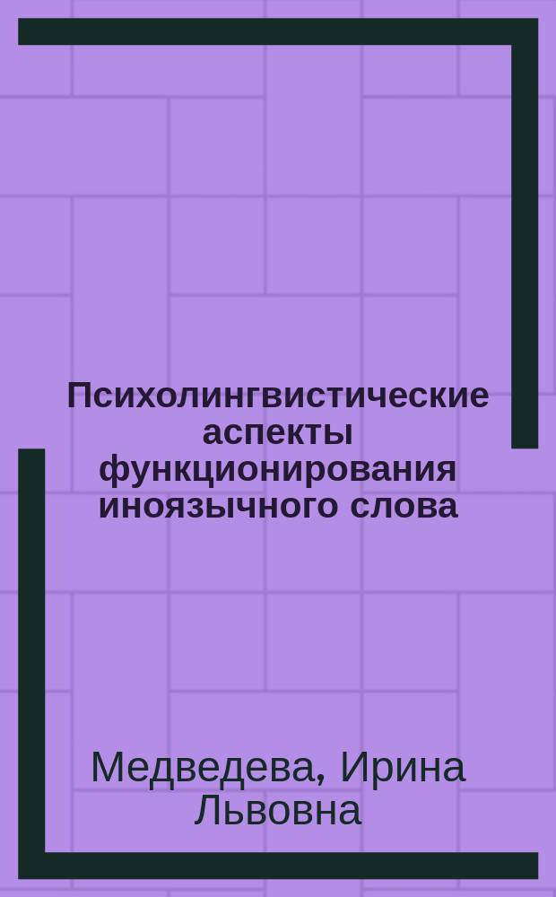 Психолингвистические аспекты функционирования иноязычного слова