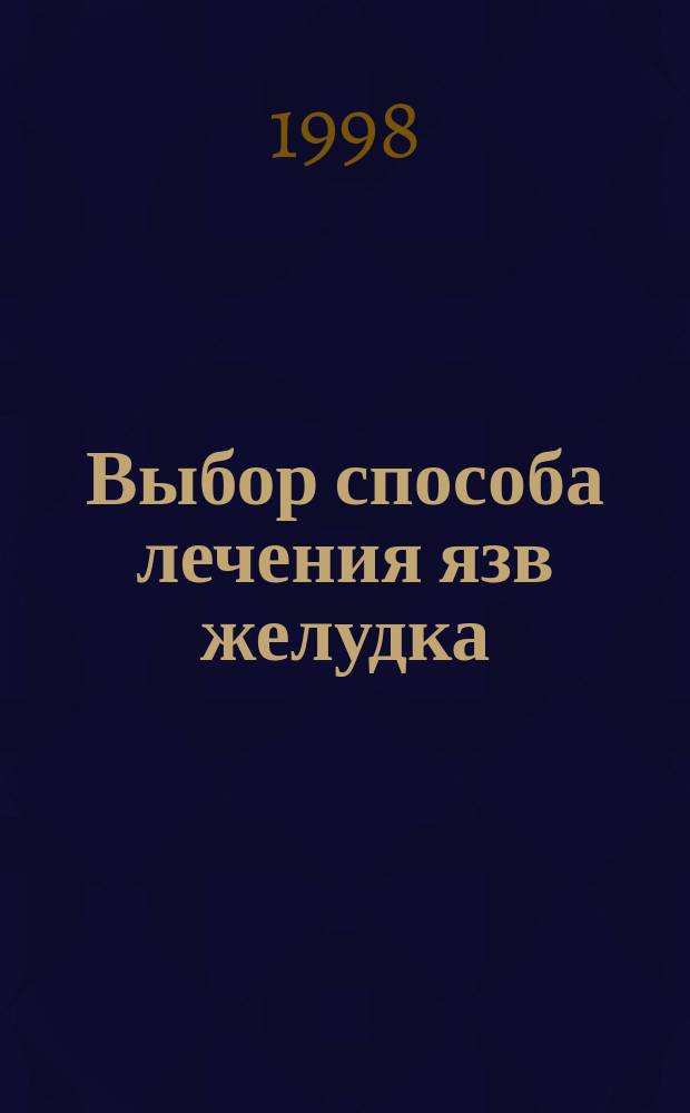 Выбор способа лечения язв желудка : Учеб. пособие